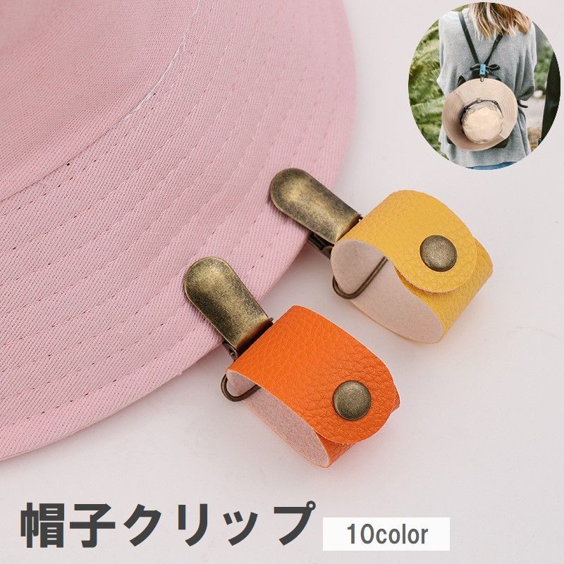 Cap - 帽子クリップ ハットクリップ レザー調 紛失防止 吊り下げ ぼうし ハット キャップ 鞄 カバン バッグ 持ち運び ホルダー クリップ 旅行 お出かけ 散歩