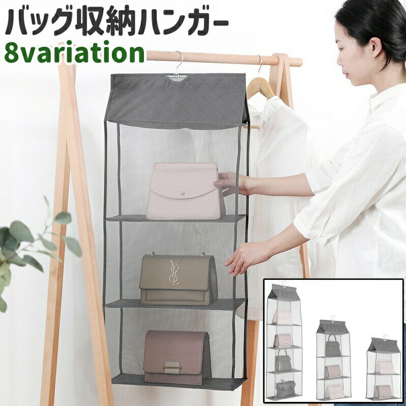 樂天商城 - バッグ収納ハンガー ハンガー 吊り下げ式 2段 3段 4段 チュール メッシュ シンプル 省スペース バッグ カバン 鞄 収納 保管 クローゼット グレー ベージュ 緑