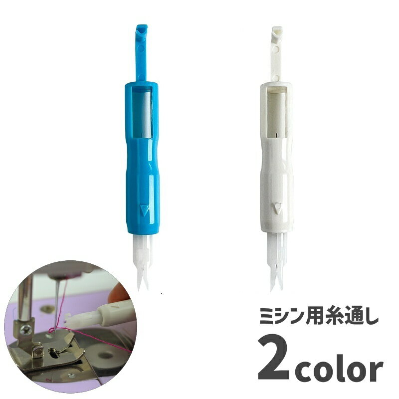 糸通し ニードルスレッダー 単品 ハンドメイド用品 裁縫道具 手芸用品 ミシン針 ミ...