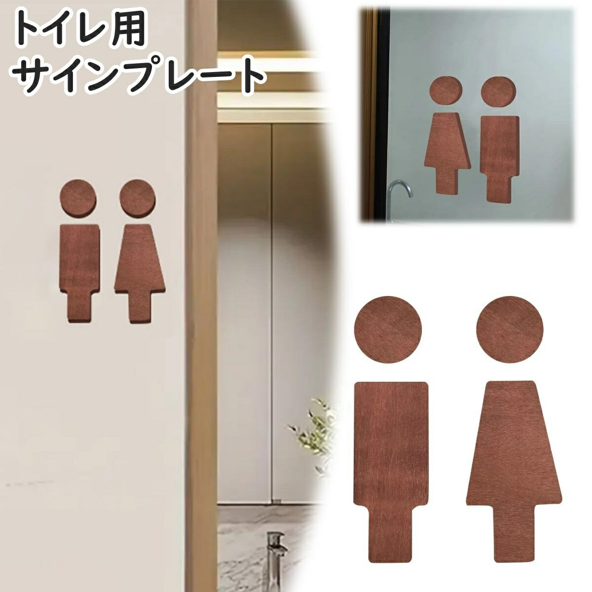 乐天商城 - トイレサインプレート トイレピクト トイレマーク ドアプレート 標識 イラスト 男性 女性 男 女 案内板 木製 ウッド お手洗い 化粧室 便所 TOILET 店舗 お店 ブラウン 茶色 ナチュラル お洒落