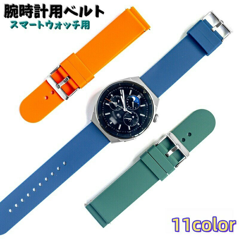 樂天商城 - 腕時計用ベルト スマートウォッチ用 交換用バンド HUAWAY用 メンズ レディース 男女共用 22mm シリコン カラバリ豊富 おしゃれ 可愛い