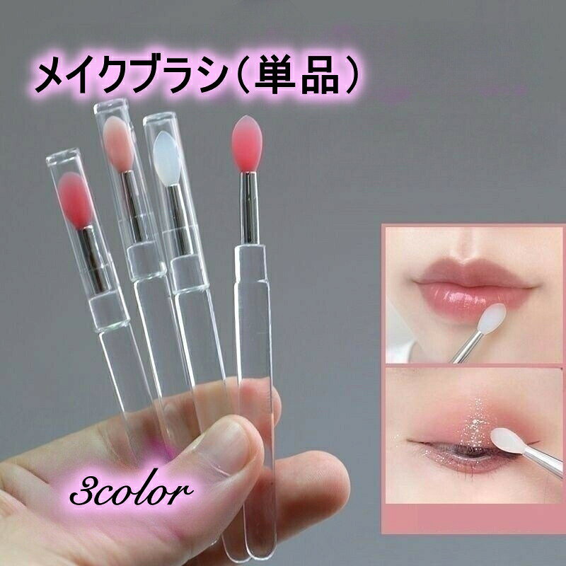 シリコン製のメイクブラシです。リップやアイシャドーに◎ 【サイズについて】画像をご参照ください。 【カラーについて】生産ロットにより柄の出方や色の濃淡が異なる場合がございます。お使いのモニターや撮影時の光の加減などにより画像と実際の商品のカラーが異なる場合もございます。予告なしにカラーやデザインなどの変更がある場合もございます。 【素材について】シリコン、プラスチック他
