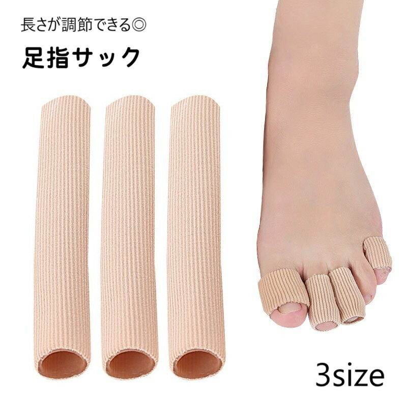 乐天商城 - 足指サック まめゆびサック 1本 単品 サポーター カバー プロテクター つま先 手 靴擦れ 負担軽減 滑り止め クッション サイズ調節可 ハサミでカット レディース メンズ 男女兼用 運動 立ち仕事 家事 伸縮性 ベージュ