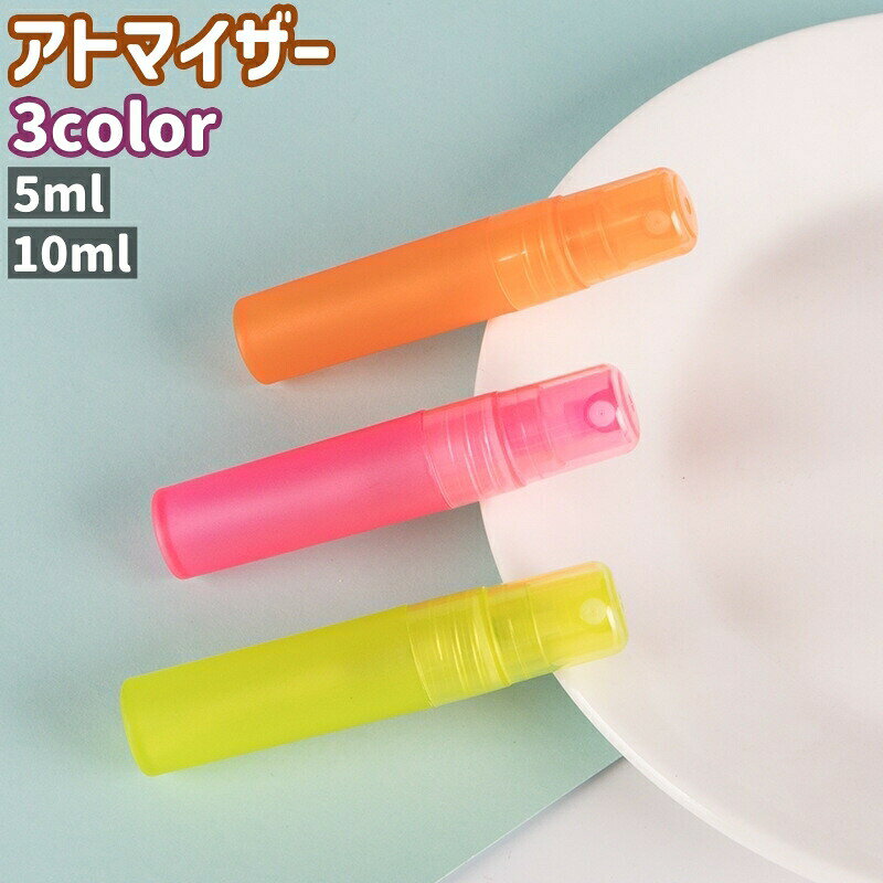 アトマイザー 詰め替え容器 詰替容器 香水瓶 香水ボトル 5ml 10ml シンプル コンパクト 香水 持ち運び 持ち歩き 旅行 トラベル お出かけシーン ピンク オレンジ 黄色