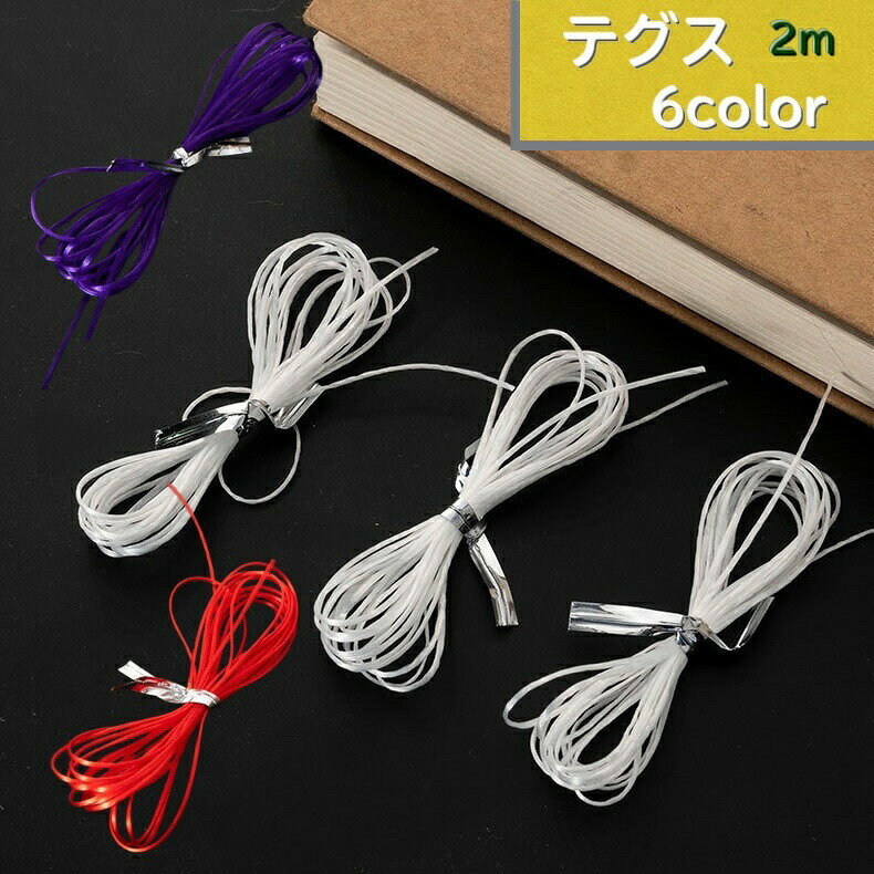 ビーズアクセサリーやブレスレットなどのハンドメイドで大活躍の伸縮性のある「テグス」全長2mです。ハンドメイドはもちろん。修理やにもオススメです。 【サイズについて】画像をご参照ください。 【カラーについて】生産ロットにより柄の出方や色の濃淡が異なる場合がございます。お使いのモニターや撮影時の光の加減などにより画像と実際の商品のカラーが異なる場合もございます。予告なしにカラーやデザインなどの変更がある場合もございます。