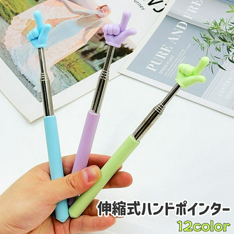 塾や授業での説明、プレゼンテーションの際の使用に。かわいい伸縮式ハンドポインターです。 【サイズについて】画像をご参照ください。 【カラーについて】生産ロットにより柄の出方や色の濃淡が異なる場合がございます。お使いのモニターや撮影時の光の加減などにより画像と実際の商品のカラーが異なる場合もございます。予告なしにカラーやデザインなどの変更がある場合もございます。 【素材について】ステンレス 【補足説明】※対象年齢：12歳以上