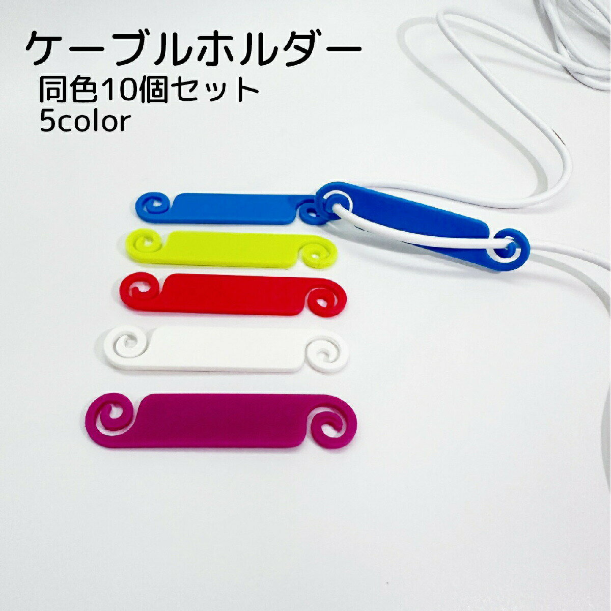 Rakuten - ケーブルホルダー 10個セット 収納用品 レッド ブルー ホワイト 便利グッズ シンプル 絡み防止 識別 分別 整理整頓