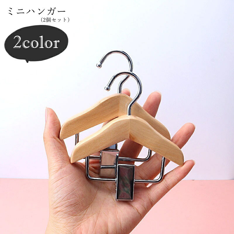 ミニハンガー 収納用ハンガー ハンガーピンチ 2個セット インテリア小物 収納雑貨 収納グッズ 整理用品 小型 小さめ コンパクト 木製 ナチュラル ブラウン ブラック シンプル カジュアル 可愛い キュート おしゃれ
