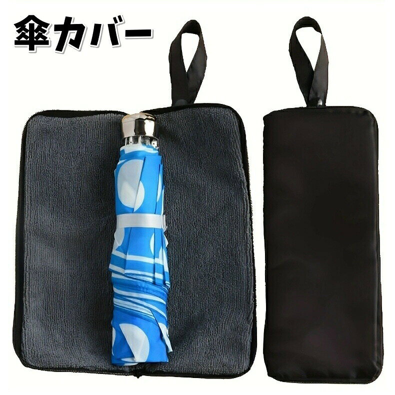 傘カバー 折りたたみ傘用 傘袋 収納袋 雨具 ポーチ ファスナー 吸水 携帯 吊り下げ...