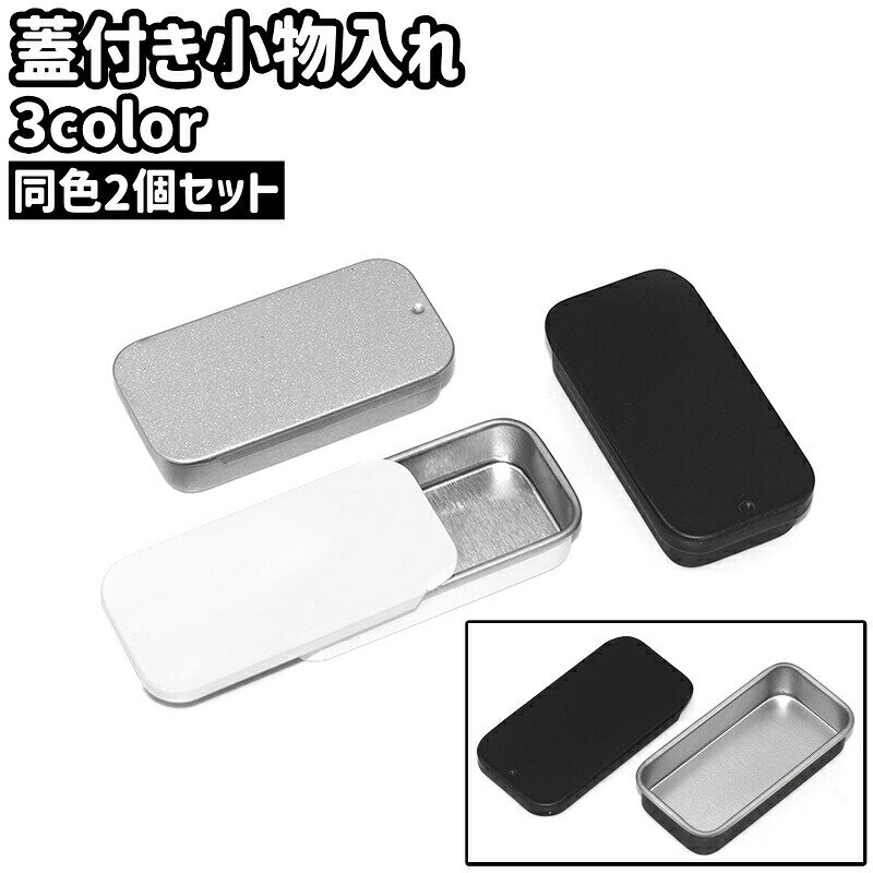 Rakuten - 小物入れ 2個セット 2個入り ブリキ缶 缶ケース ミニボックス 収納ケース 角缶 箱 小型 小さめ ミニ 蓋付き スライド式 長方形 四角形 シンプル 小物 収納 保管 保存
