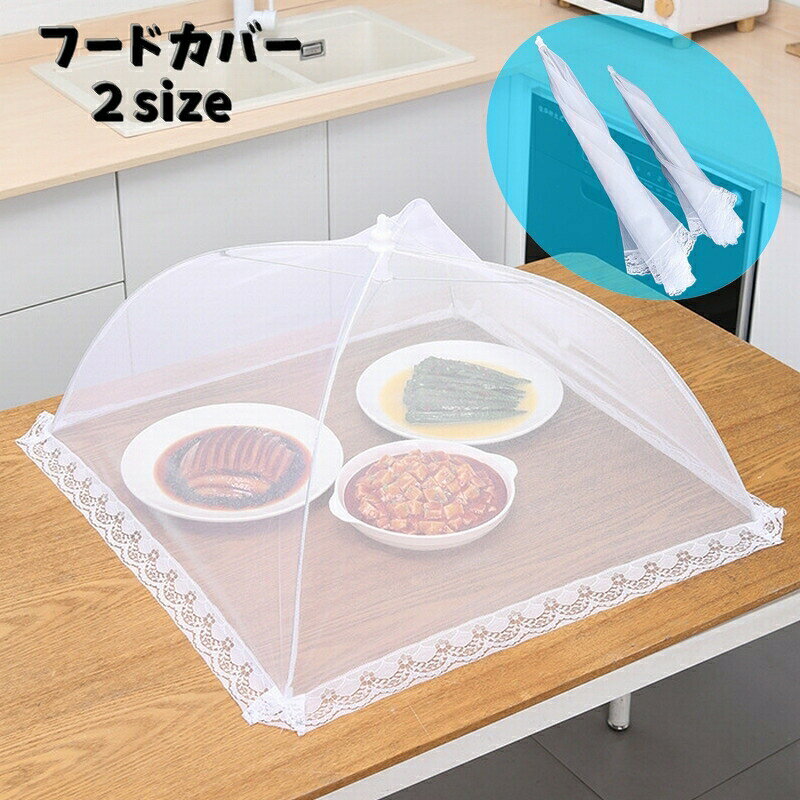 折りたたみ式の「フードカバー」です♪ホコリや虫よけにオススメの食卓カバー！作りたてのお料理にペットの毛が入らないようにカバーするのにも大活躍です♪ 【サイズについて】画像をご参照ください。 【カラーについて】生産ロットにより柄の出方や色の濃淡が異なる場合がございます。お使いのモニターや撮影時の光の加減などにより画像と実際の商品のカラーが異なる場合もございます。予告なしにカラーやデザインなどの変更がある場合もございます。 【素材について】ポリエステル