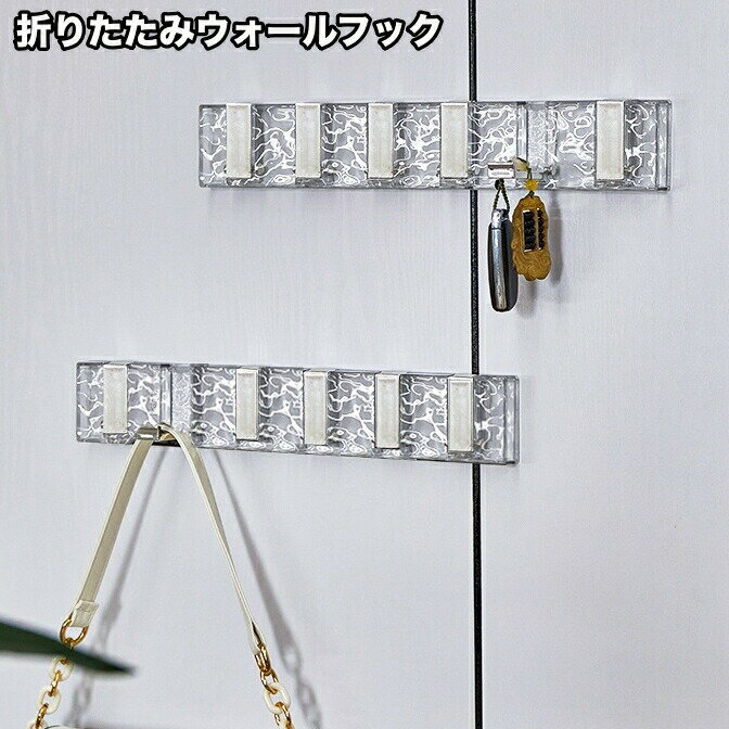 Rakuten - ウォールフック 6連 折りたたみ式 90° 壁掛け クリア 透明 吊り下げ 引っ掛け 壁面収納 小物掛け 帽子掛け 鍵掛け 省スペース インテリア