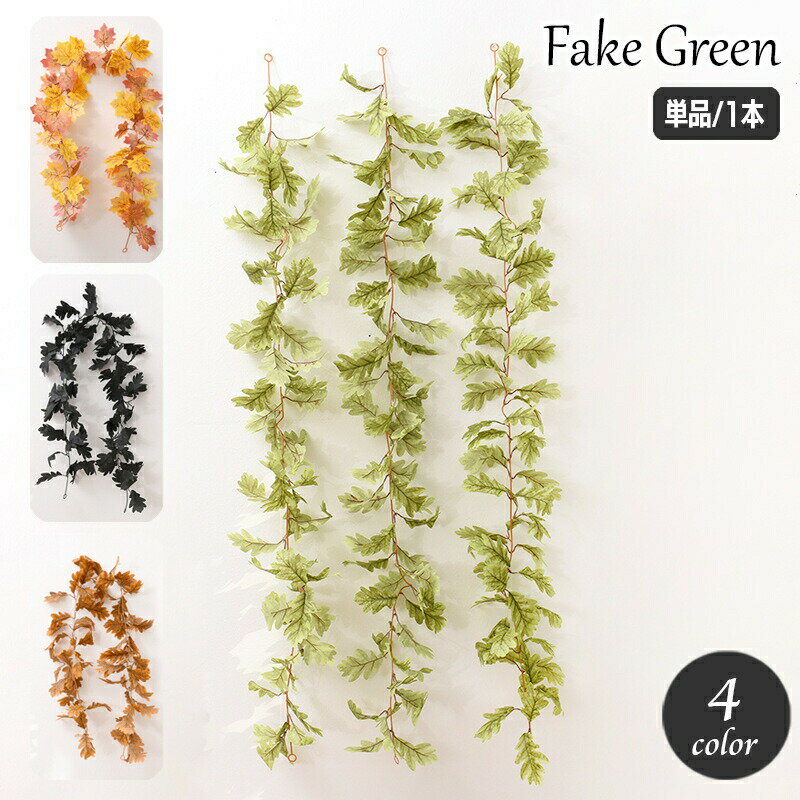 乐天商城 - フェイクグリーン 単品 1本 人工観葉植物 造花 吊り下げ 壁掛け つる ツル ロング リーフ 葉っぱ インテリア雑貨 おしゃれ 屋内装飾 飾り 家庭 店 ショップ 店舗装飾