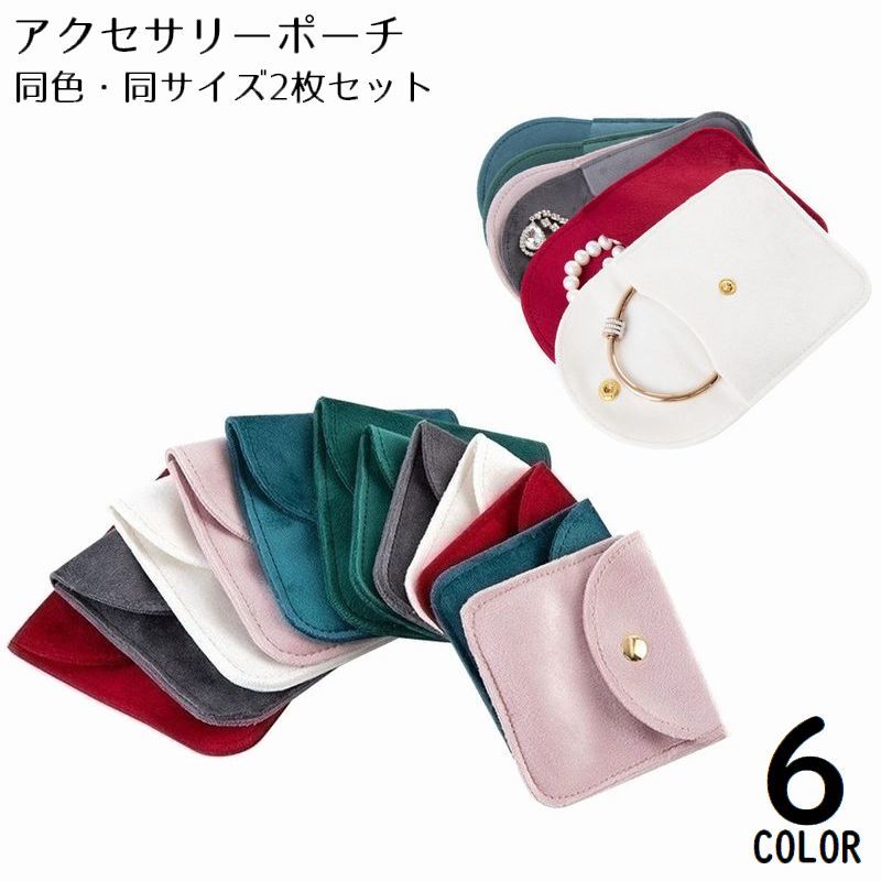 アクセサリーポーチ ジュエリーポーチ アクセサリーケース 2枚組 厚手ベロア調 旅行 携帯 持ち運び コンパクト 小物入れ 収納 リング 指輪 ピアス ネックレス イヤリング ブレスレット