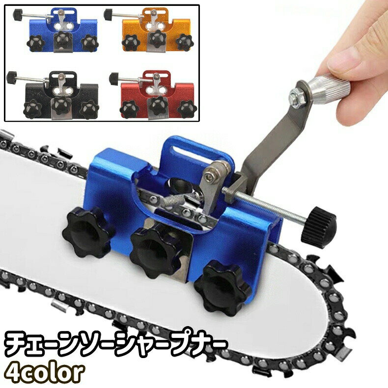 Rakuten - チェーンソーシャープナー チェーンソー目立て機 研磨機 削り器 シンプル チェーンソー チェンソー 目立て 刀研ぎ やすり メンテナンス 道具 工具 黒 青 赤 黄色
