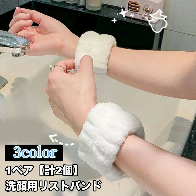 リストバンド 洗顔用 1ペア 計2個 両手用 吸水 洗面用 バンド 手首 ウォッシュバンド 袖口 腕 メイク落とし 袖濡れ防止 服濡れ防止 ふわふわ もこもこ シンプル レディース 女性