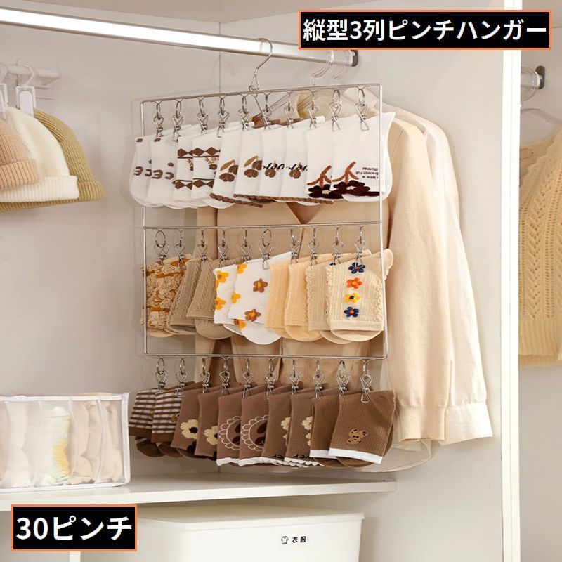 ピンチハンガー 30ピンチ 縦型3列 ステンレス製 洗濯ばさみ 物干し 部屋干し 室内干し ベランダ 防風 省スペース 落下防止