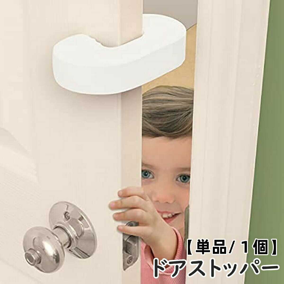 Rakuten - ドアストッパー 単品 1個 ドアクッション ベビー 赤ちゃん セーフティグッズ 子供 ペット 指挟み防止 怪我防止 簡単取付け 換気 室内 引き戸 玄関 ドア止め 差し込み 柔らかい シンプル ホワイト 白