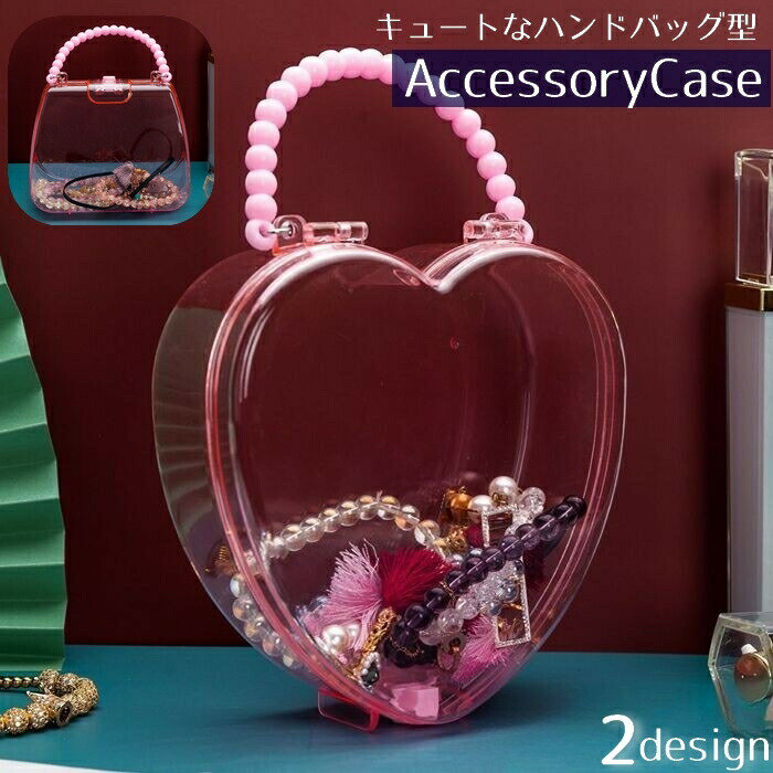 乐天商城 - アクセサリーケース アクセサリーボックス ハンドバッグ型 ジュエリーケース 収納ボックス 収納ケース 小物入れ キッズ 子供用 女の子 可愛い おしゃれ 持ち運び 持ち歩き お出かけ コンパクト 透明 クリアカラー ハート型 ピンク