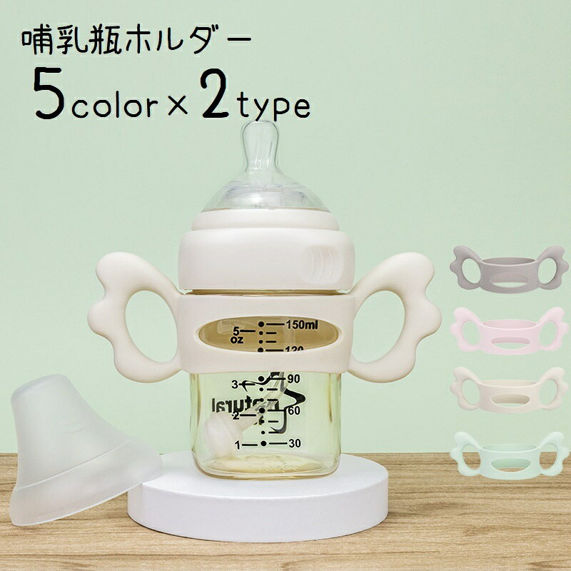 哺乳瓶ホルダー マグホルダー 哺乳びん 持ち手 哺乳瓶ハンドル ケース 哺乳びんケース 哺乳ビン 哺乳瓶 カバー ハンドル 耐熱 持ちやすい シリコン ソフト 柔らかい 授乳用品 羽 かわいい キュート 出産祝い プレゼント ギフト オフホワイト 緑 青 ピンク 灰