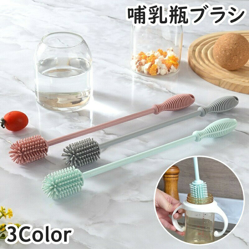 哺乳瓶ブラシ 哺乳びんブラシ 哺乳瓶洗い ボトルブラシ ボトル洗い ボトルクリーニングブラシ 長柄 シリコン製 シンプル ベビー キッズ 授乳 哺乳瓶 哺乳びん ボトル 洗浄 掃除 ブラシ 便利