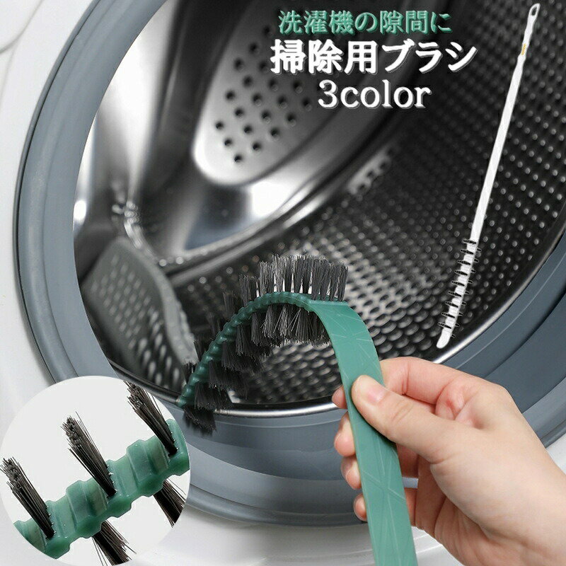 Rakuten - 掃除用ブラシ 柄付きブラシ 洗濯機用 ドラム式 掃除用具 持ち手付き 隙間掃除 洗濯層 お手入れ 長め ロング 曲がる エアコン掃除 フックホール付き