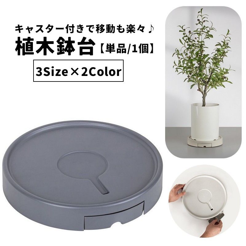 乐天商城 - 植木鉢台 単品 1個 直径25cm 28.5cm 32cm キャスター付き 貯水トレイ付き プランタースタンド 鉢台 鉢置き 鉢受台 鉢皿 鉢植え台 鉢置台 受け皿 水受け 円形 丸型 ラウンド サークル 貯蔵 貯水 排水 台車 丈夫 耐久性 厚目 分厚い 簡単お手入れ 便利 移動可能