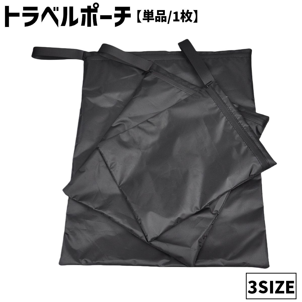 旅行時の荷物の仕分けに◎便利なトラベルポーチ(単品)です。3サイズからお選びください♪ 【サイズについて】画像をご参照ください。 【カラーについて】生産ロットにより柄の出方や色の濃淡が異なる場合がございます。お使いのモニターや撮影時の光の加減などにより画像と実際の商品のカラーが異なる場合もございます。予告なしにカラーやデザインなどの変更がある場合もございます。 【素材について】オックスフォード生地