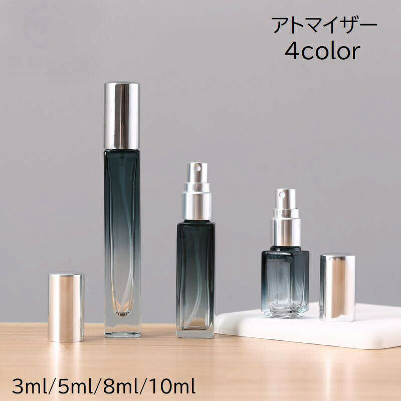 アトマイザー スプレーボトル 詰め替え容器 3ml 5ml 8ml 10ml ガラス瓶 小分け ミニ コンパクト 香水 持ち運び 携帯用 トラベル 旅行 おしゃれ かわいい シンプル