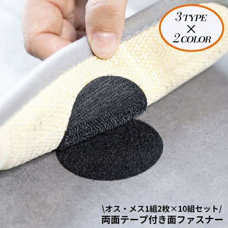 水洗い可能！洗って繰り返し使える便利アイテム♪両面テープ付き面ファスナーのオス・メス1組2枚×10組セットです。円形or長方形の2タイプ×ブラックorホワイトの2カラーをご用意☆ 【サイズについて】画像をご参照ください。 【カラーについて】生産ロットにより柄の出方や色の濃淡が異なる場合がございます。お使いのモニターや撮影時の光の加減などにより画像と実際の商品のカラーが異なる場合もございます。予告なしにカラーやデザインなどの変更がある場合もございます。 【素材について】PVC
