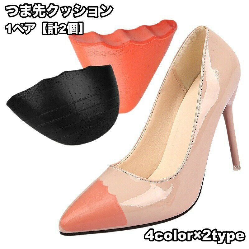 つま先クッション、1ペア【計2個】です。パンプスのサイズ調整や靴ずれ防止に♪靴が脱げにくくなり、歩くのが楽になります◎ 【サイズについて】画像をご参照ください。 【カラーについて】生産ロットにより柄の出方や色の濃淡が異なる場合がございます。お使いのモニターや撮影時の光の加減などにより画像と実際の商品のカラーが異なる場合もございます。予告なしにカラーやデザインなどの変更がある場合もございます。 【素材について】PU