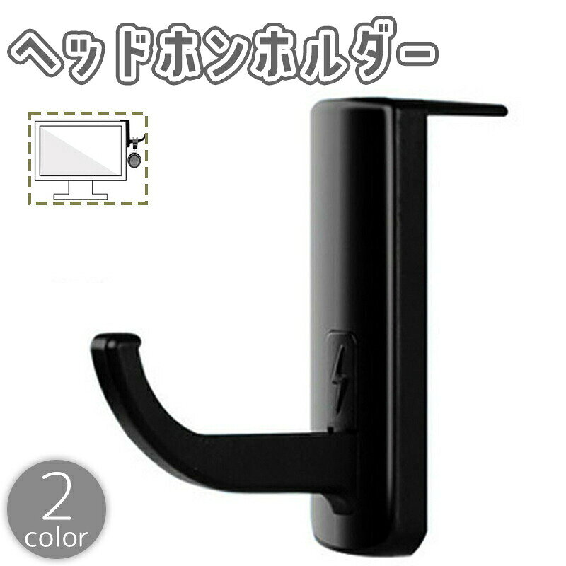 ヘッドホンホルダー ヘッドホンスタンド ヘッドホンフック ヘッドホン掛け 粘着式 吊り下げ収納 PC モニター デスク 机 ヘッドフォン 収納