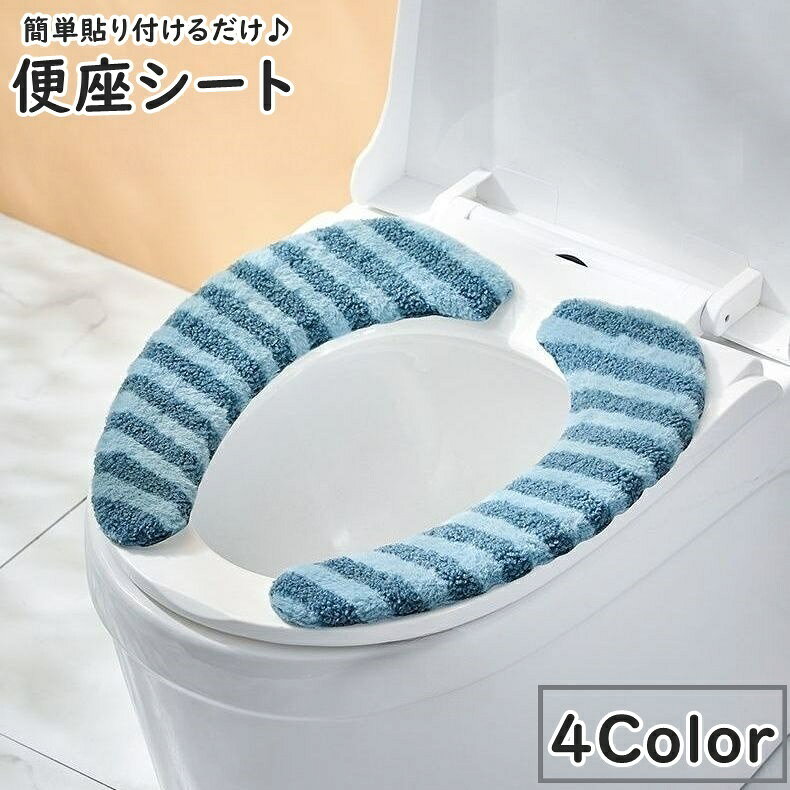 便座シート 便座カバー 貼り付け O型 U型 トイレ用品 便座クッション 粘着式 繰り返し使える 水洗い可能 便利 簡単 衛生的 シンプル ふわふわ ボーダー お洒落