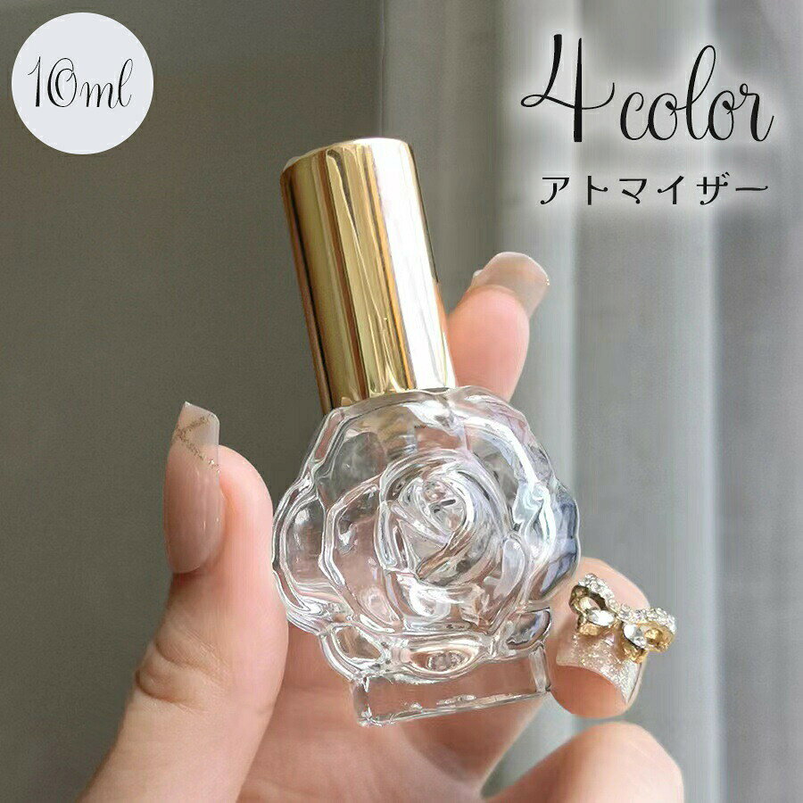 アトマイザー 詰替容器 詰め替え 香水 ボトル スプレー 10ml 香水瓶 花 バラ風 薔薇 ミニサイズ コンパクト 女子 女性 おしゃれ かわいい 持ち運び 携帯 小分け フレグランス コロン