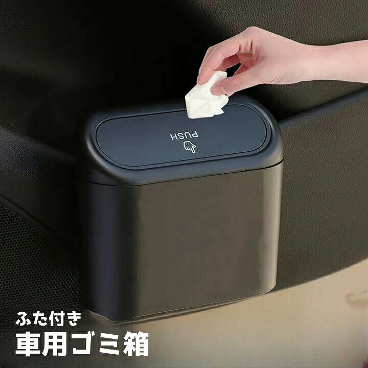 車用ごみ箱 ゴミ箱 ダストボックス 車用品 カーアクセサリー 車内収納 内装用品 小物入れ クリップ ドアポケット 吊り下げ ふた付き 蓋 引っ掛け シンプル ミニ コンパクト