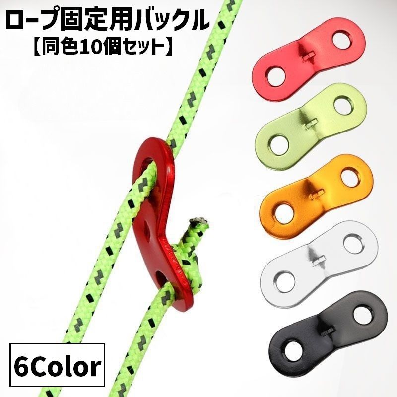 Tent Accessories - ロープ固定用バックル 同色10個セット ロープスライダー 金具 固定 テント用 キャンプ用品 ロープ 紐 長さ調節 設営 アウトドア タープ キャノピー ストッパー ダブルアイ 便利