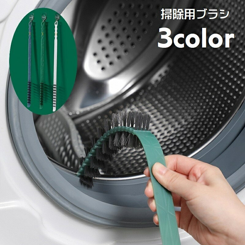 掃除用ブラシ 柄付きブラシ クリーニングブラシ 洗濯機用 ドラム式用 掃除用具 清掃用具 曲がる 隙 ...