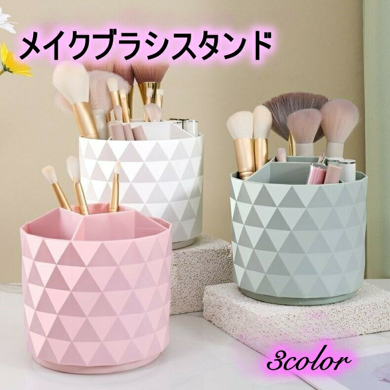 樂天商城 - メイクブラシスタンド 回転式 メイクボックス メイクブラシ立て 収納 コスメグッズ ペン立て 整理整頓 小物 コスメボックス