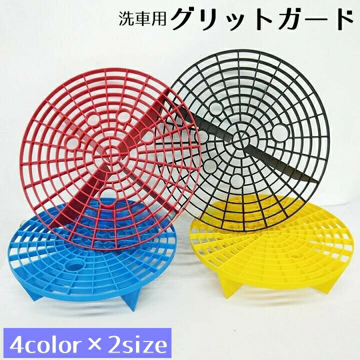 洗車用グリットガード バケツ アイソレーションネット カー用品 自動車 洗車用品 車 バイク 水洗い 窓拭き 砂利ガード キズ防止 洗車タオル