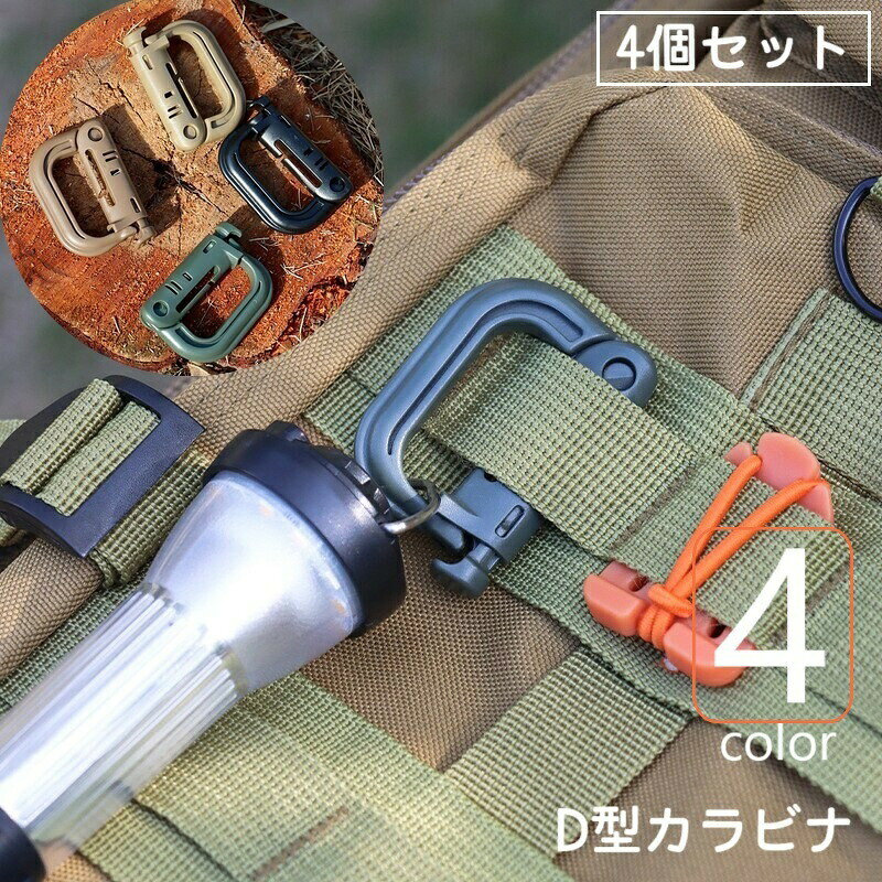 D型で大きめサイズのカラビナ（同色4個セット）です。リュックやベストなどのベルト部分に取り付けて、小物掛けに◎アウトドアシーンはもちろん、サバゲーなどにも！ 【サイズについて】画像をご参照ください。 【カラーについて】生産ロットにより柄の出方や色の濃淡が異なる場合がございます。お使いのモニターや撮影時の光の加減などにより画像と実際の商品のカラーが異なる場合もございます。予告なしにカラーやデザインなどの変更がある場合もございます。 【素材について】プラスチック