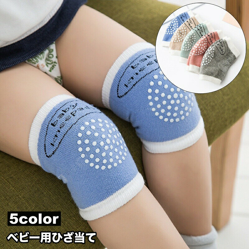 ベビー用ひざ当て サポーター ベビー 赤ちゃん 膝あて ひざあて レッグウォーマー 滑り止め付き 膝パッド ニーパッド ハイハイサポート かわいい カジュアル おしゃれ シンプル 保護 伸縮性 ストレッチ 男の子 女の子 出産祝い プレゼント