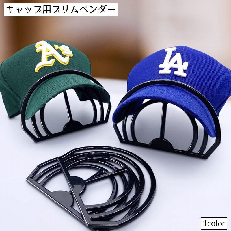 ブリムベンダー キャップ用 野球帽 つば曲げ機 ツバ曲げ つばベンダー 帽子用アクセサリー 服飾小物 シンプル 帽子 縁 ベースボールキャップ カーブ ブラック