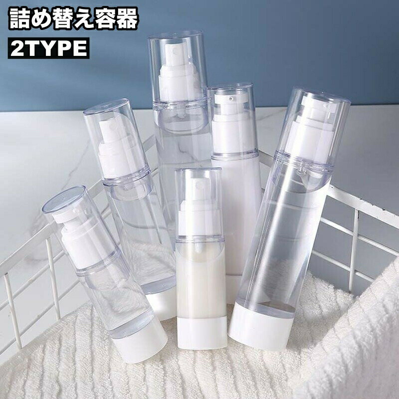 旅行や出張など、携帯に便利な詰替え用ボトルです。用途に応じて、スプレータイプと乳液タイプの2種類からお選びいただけます。透明なので中身が分かりやすく、またフタつきなので衛生面も◎ 【サイズについて】画像をご参照ください。 【カラーについて】生産ロットにより柄の出方や色の濃淡が異なる場合がございます。お使いのモニターや撮影時の光の加減などにより画像と実際の商品のカラーが異なる場合もございます。予告なしにカラーやデザインなどの変更がある場合もございます。