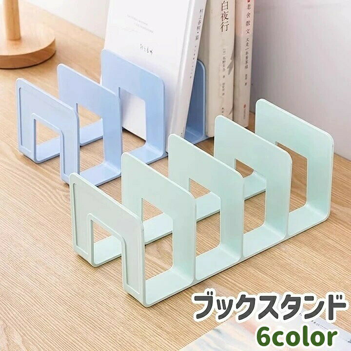 ブックスタンド 本立て 仕切りスタンド ブックエンド 本スタンド 文具 仕切り 卓上 シンプル 本 ノート 収納 整理 机…