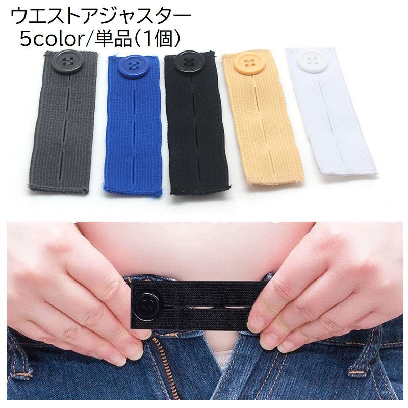 ウエストアジャスター 単品 1個 裁縫素材 ウエスト調節ボタン サイズ直し サイズ調節 ゴムバンド 伸びる 簡単装着 無地 単色 シンプル 便利