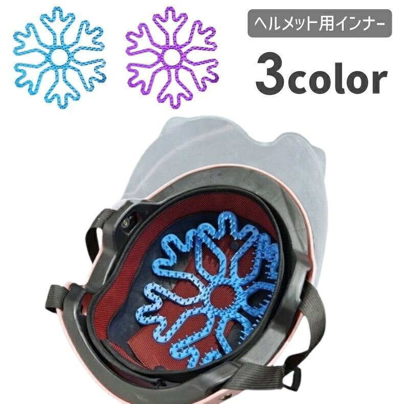 ヘルメットインナー ヘルメットライナー ベンチレーションライナー シリコンパッド シリコン クッション バイク インナーパッド 蒸れ防止 通気性 自転車 スポーツ スノボ スケボ ソフト 柔らか 簡単装着 ムレ対策