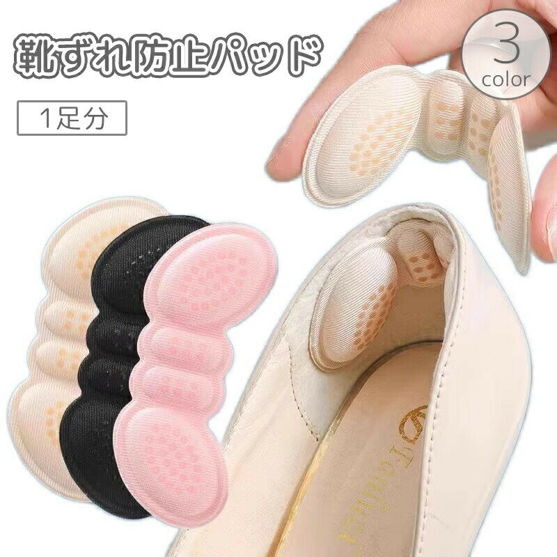 靴ずれ防止パッド 1足分 かかとクッション 粘着式 ヒール 脱げ防止 パカパカ防止 踵 負担 痛み  ...