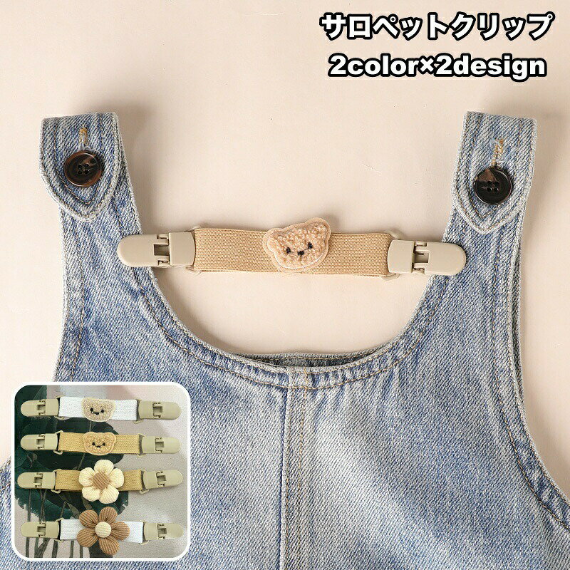 サロペットなど肩紐のあるベビー服のずり落ちを防止する便利なクリップ。モチーフ付きで後ろ姿もキュートです♪ 【サイズについて】画像をご参照ください。 【カラーについて】生産ロットにより柄の出方や色の濃淡が異なる場合がございます。お使いのモニターや撮影時の光の加減などにより画像と実際の商品のカラーが異なる場合もございます。予告なしにカラーやデザインなどの変更がある場合もございます。