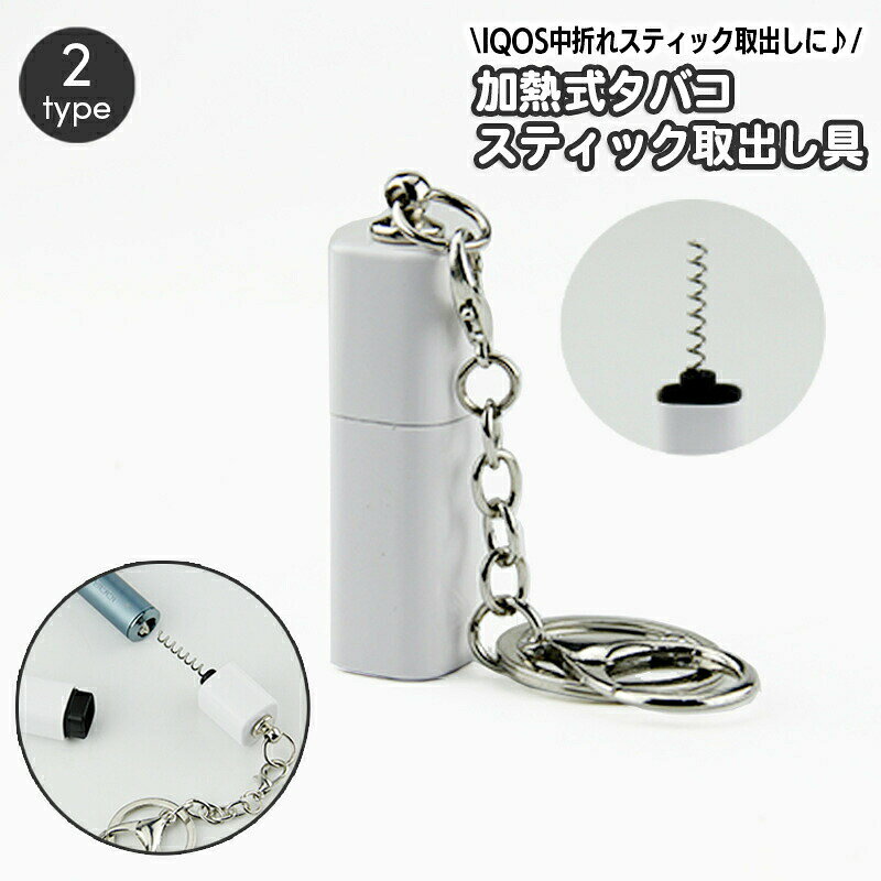 ヒートスティックピッカー IQOS アイコス スティック 取出し 中折れ スクリュー 螺旋 取出しピック ストラップ キーホルダー 携帯 持ち運び コンパクト 簡単 便利