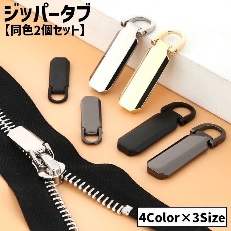 Fasteners - ジッパータブ 同色2個セット ジッパープル ファスナー引き手 プルタブ チャック 手芸 ハンドクラフト ファスナー 修理 交換部品 手芸パーツ ジャンパー スライダー 金属製 メタル調 お洒落 シンプル
